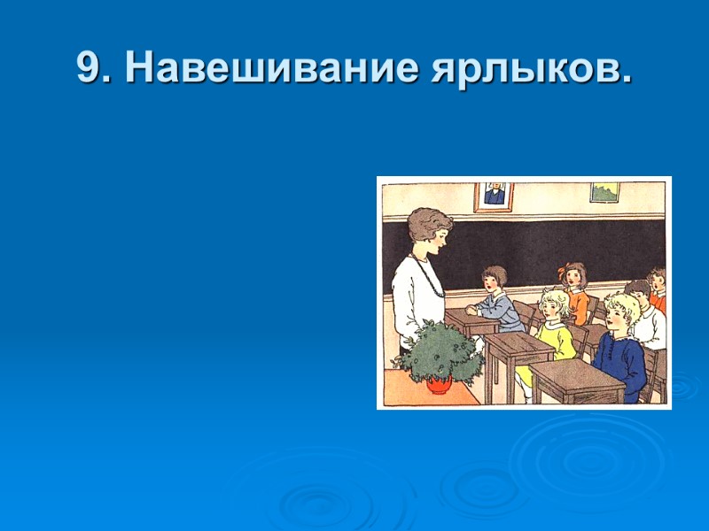 9. Навешивание ярлыков.